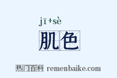 肌色是什么意思的图片
